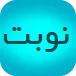 nobat.ir